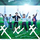 松坂桃李、菅田将暉ら出演「キセキ」BD/DVD発売、メイキング収録の豪華版も