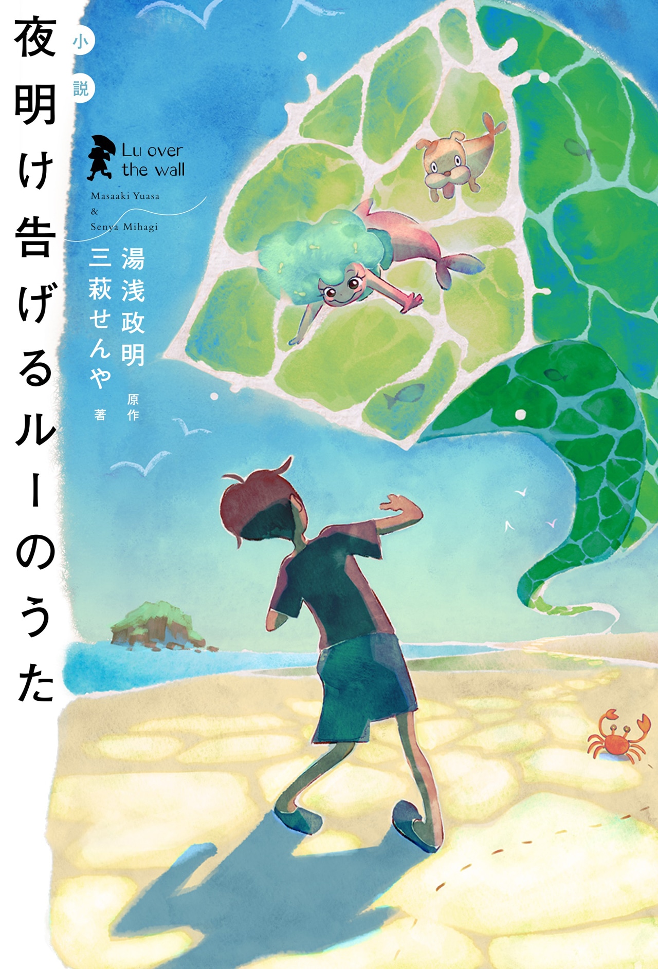 「小説 夜明け告げるルーのうた」表紙