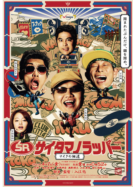 「SRサイタマノラッパー～マイクの細道～」キービジュアル