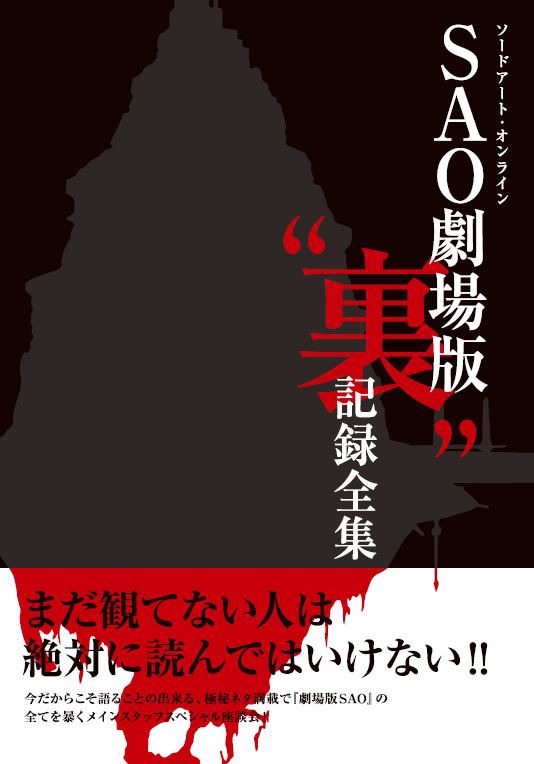 「劇場版“裏”記録全集」表紙