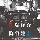 窪塚洋介×降谷建志「アリーキャット」ポスタービジュアルと場面写真が解禁