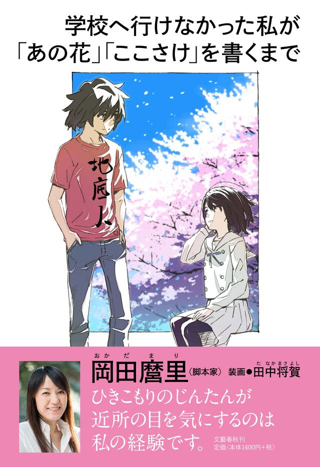 「学校へ行けなかった私が『あの花』『ここさけ』を書くまで」書影