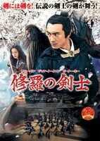 「修羅の剣士」ポスタービジュアル (c)2016 Bona Entertainment Company Limited All Rights Reserved.
