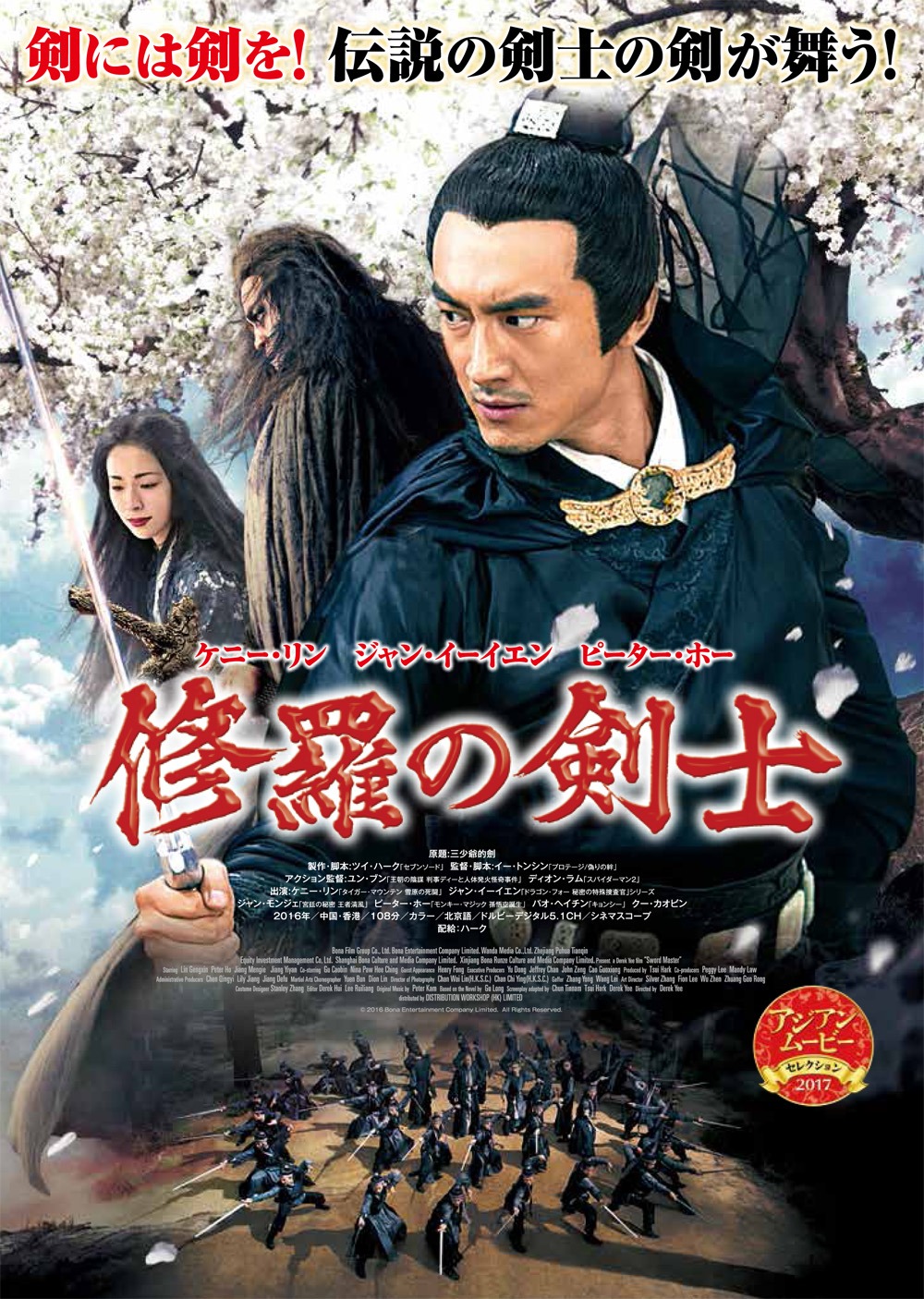 「修羅の剣士」ポスタービジュアル (c)2016 Bona Entertainment Company Limited All Rights Reserved.