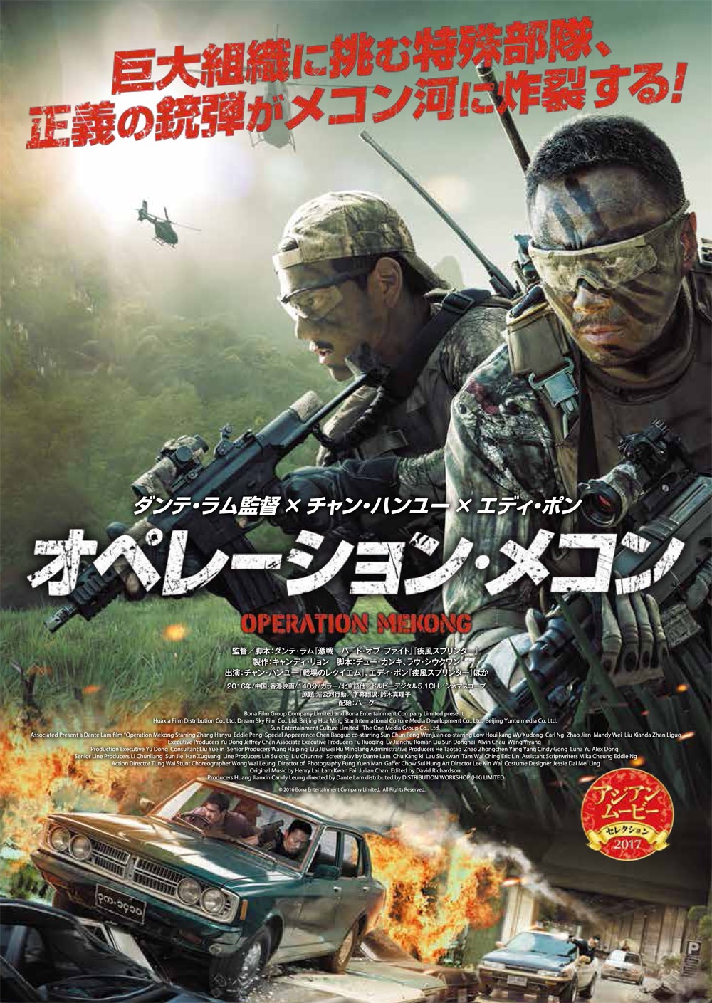「オペレーション・メコン」ポスタービジュアル (c)2016 Bona Entertainment Company Limited All Rights Reserved.