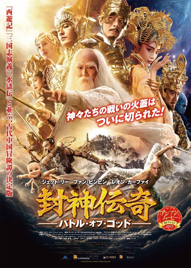 「封神伝奇-バトル・オブ・ゴッド-」ポスタービジュアル (c)China Star Movie Limited All Rights Reserved.