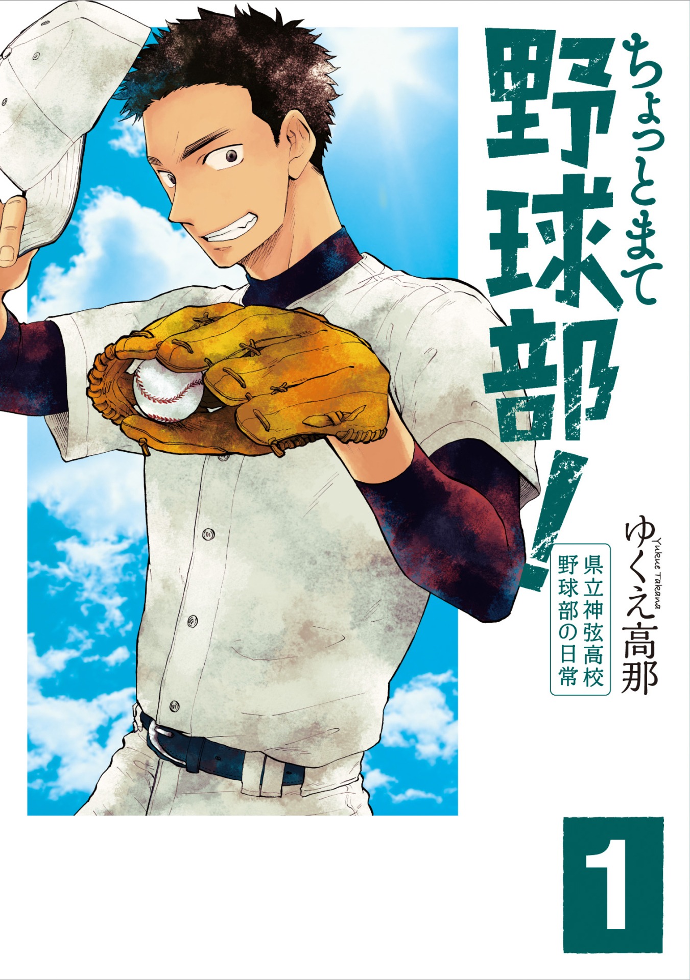 「ちょっとまて野球部！－県立神弦高校野球部の日常－」1巻書影