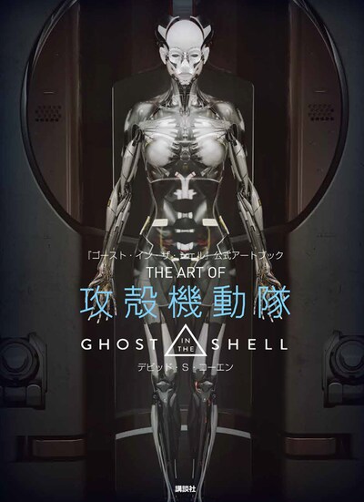 「THE ART OF 攻殻機動隊 GHOST IN THE SHELL」書影