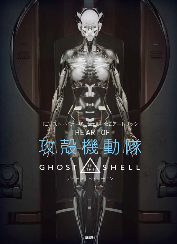 「THE ART OF 攻殻機動隊 GHOST IN THE SHELL」書影