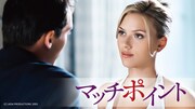 「マッチポイント」ビジュアル