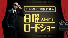 AbemaTVで「愛のむきだし」「ジュマンジ」など毎週映画放送、解説は宇多丸