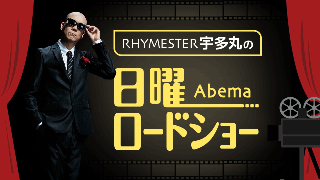 「日曜 Abema ロードショー」ビジュアル