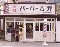 「バーバー吉野」 (c)PFFパートナーズ