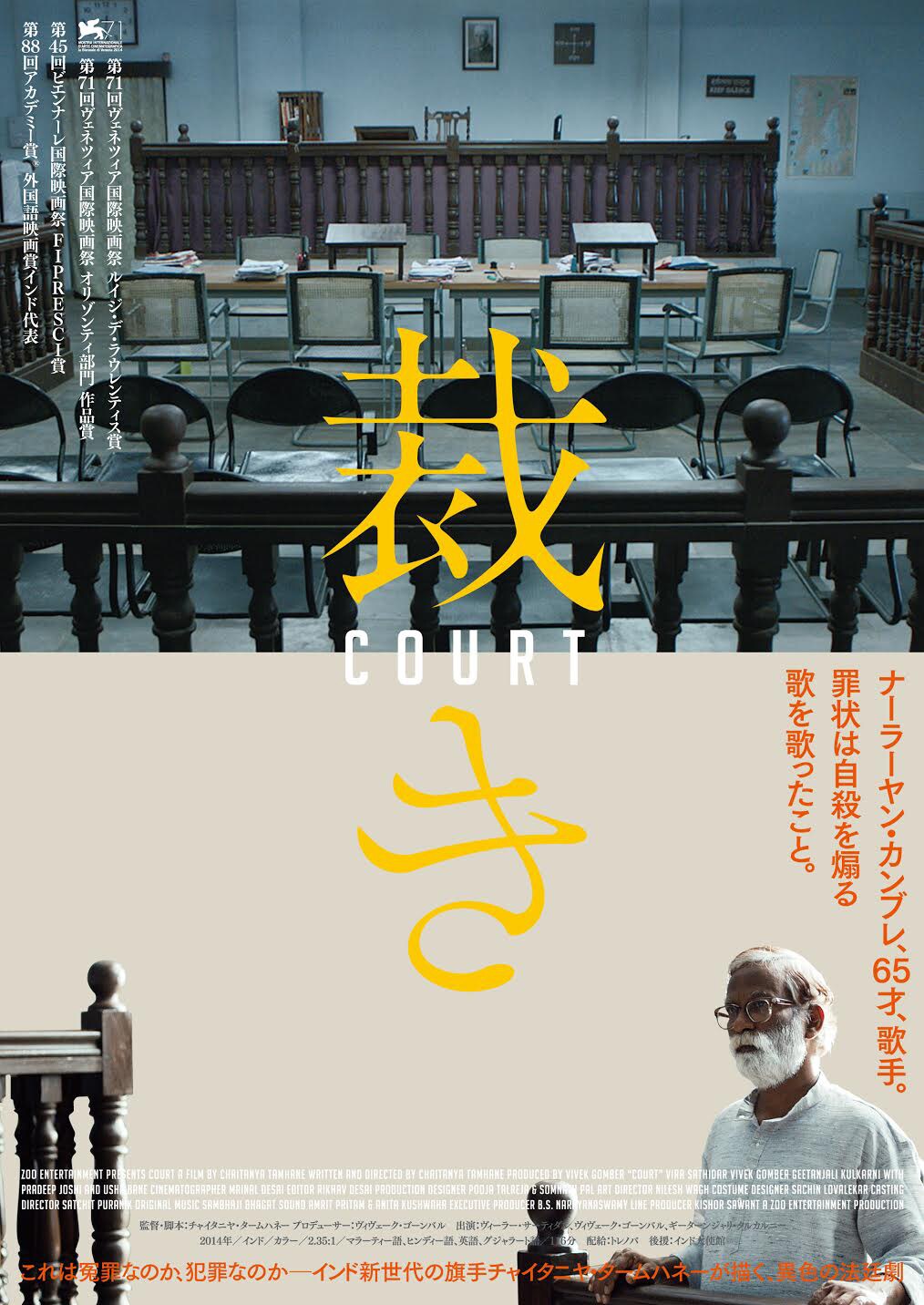 ヴェネツィア映画祭で2冠、インド発の法廷映画「裁き」予告編