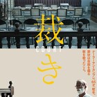 ヴェネツィア映画祭で2冠、インド発の法廷映画「裁き」予告編