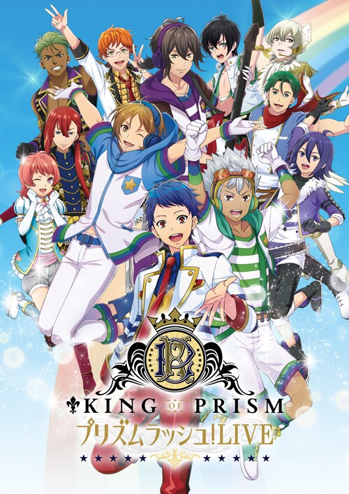 KING OF PRISM プリズムラッシュ！LIVE」ビジュアル - 「キンプリ