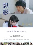 「想影（おもかげ）」ポスタービジュアル