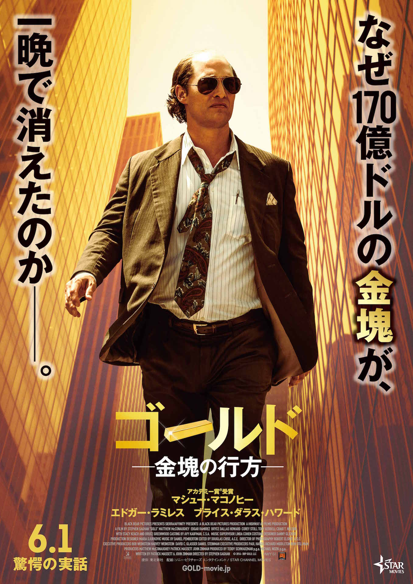 「ゴールド / 金塊の行方」ポスタービジュアル