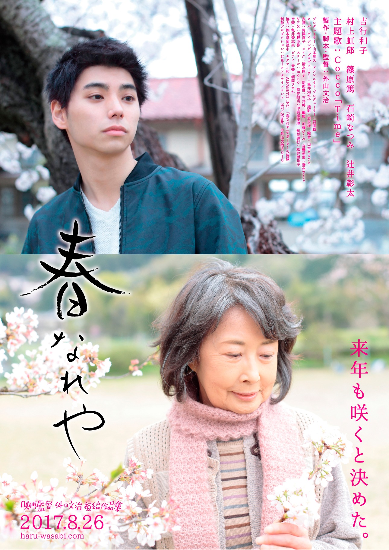 「春なれや」ポスタービジュアル