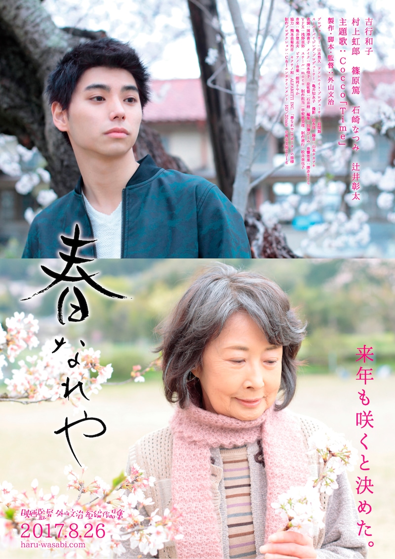 「春なれや」ポスタービジュアル