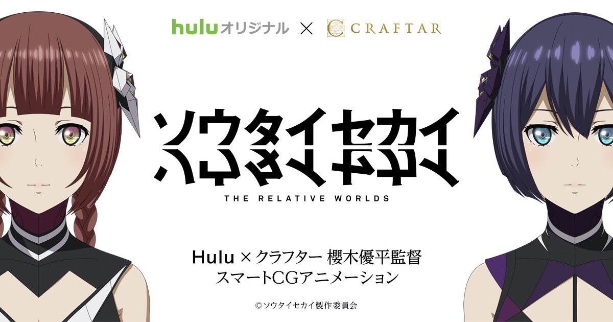 「ソウタイセカイ」ビジュアル