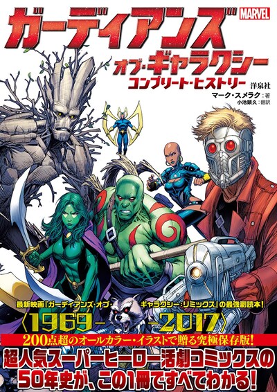 「ガーディアンズ・オブ・ギャラクシー / コンプリート・ヒストリー」書影
