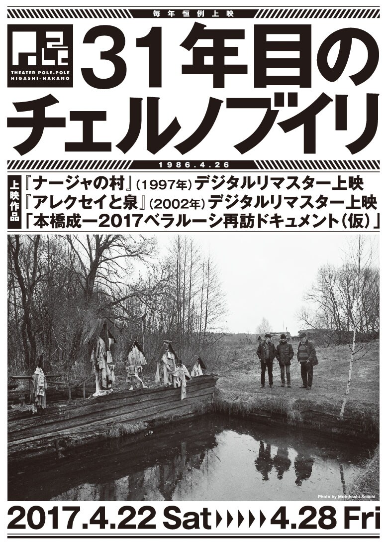 「31年目のチェルノブイリ」チラシビジュアル