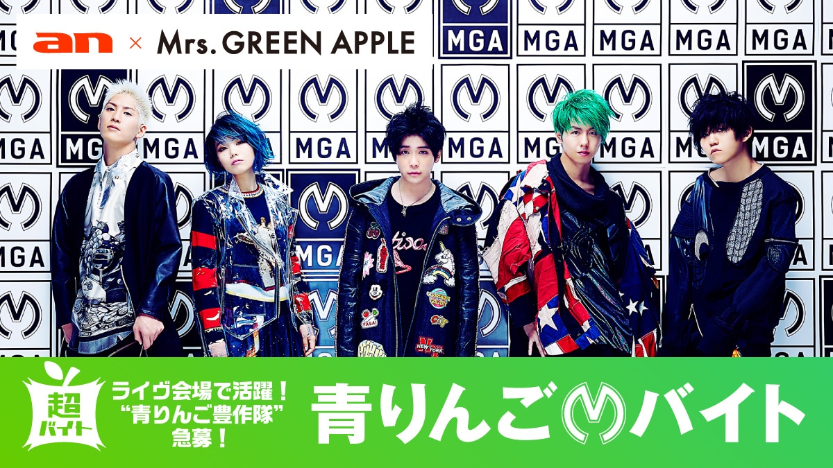 Mrs. GREEN APPLEツアー東京＆大阪公演のバイトスタッフ“青りんご豊作