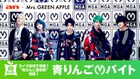 Mrs. GREEN APPLEツアー東京＆大阪公演のバイトスタッフ“青りんご豊作隊”を募集
