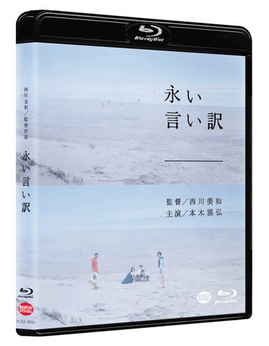 「永い言い訳」Blu-rayのジャケット。