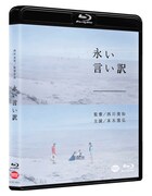 「永い言い訳」Blu-rayのジャケット。