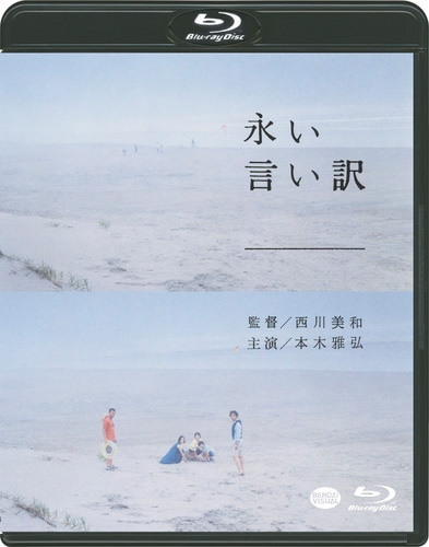 「永い言い訳」Blu-rayのジャケット。