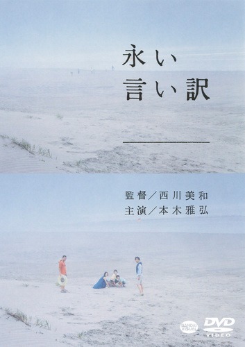 「永い言い訳」DVDのジャケット。