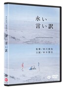 「永い言い訳」DVDのジャケット。