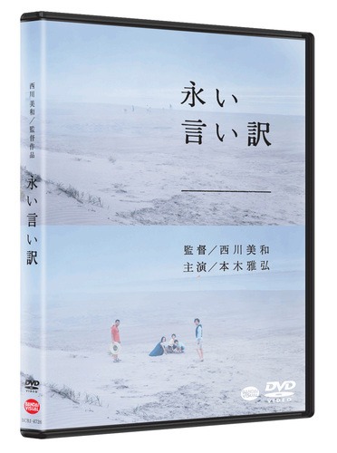 「永い言い訳」DVDのジャケット。