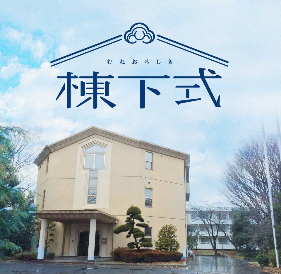 「棟下式」ビジュアル