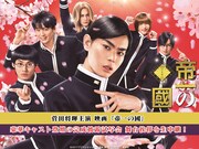 「帝一の國」完成披露舞台挨拶イベント生配信の告知ビジュアル。