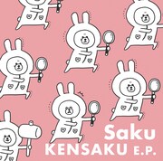 Saku「KENSAKU E.P.」ジャケット