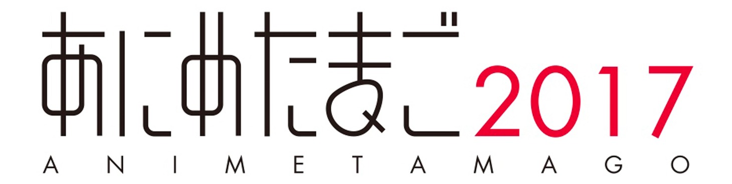 「あにめたまご2017」ロゴ