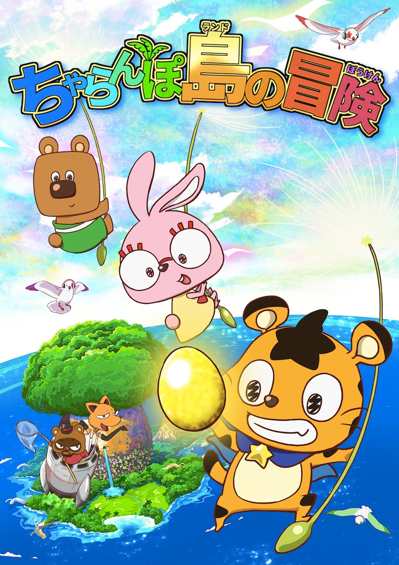 「ちゃらんぽ島（ランド）の冒険」 (c) スタジオコメット／文化庁 あにめたまご2017