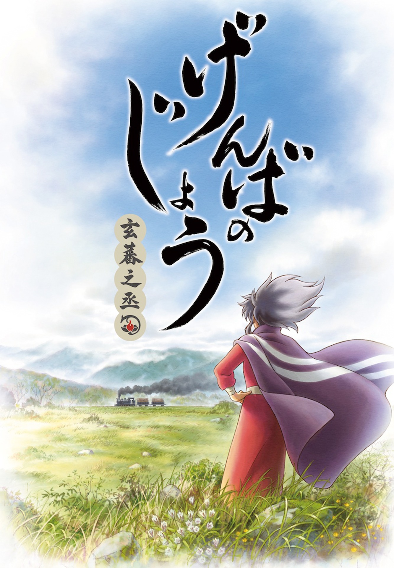 「げんばのじょう ー玄蕃之丞ー」 (c) 日本アニメーション／文化庁 あにめたまご2017