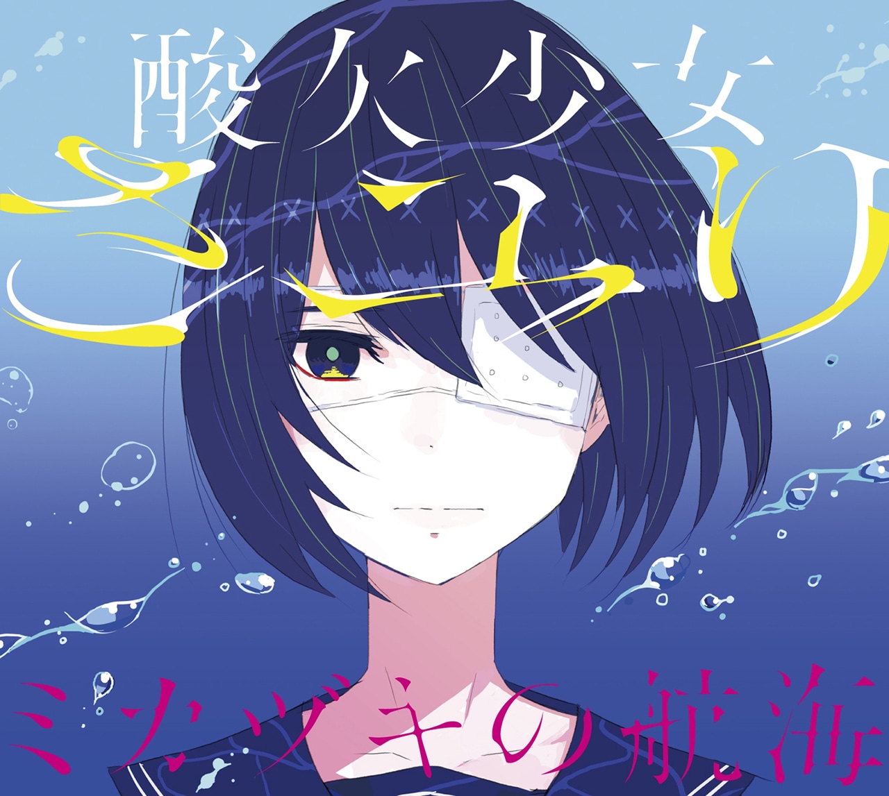 さユり「ミカヅキの航海」初回限定盤Bジャケット