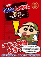 「映画クレヨンしんちゃん25周年公式ガイドブック」表紙