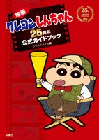 「映画クレヨンしんちゃん25周年公式ガイドブック」表紙