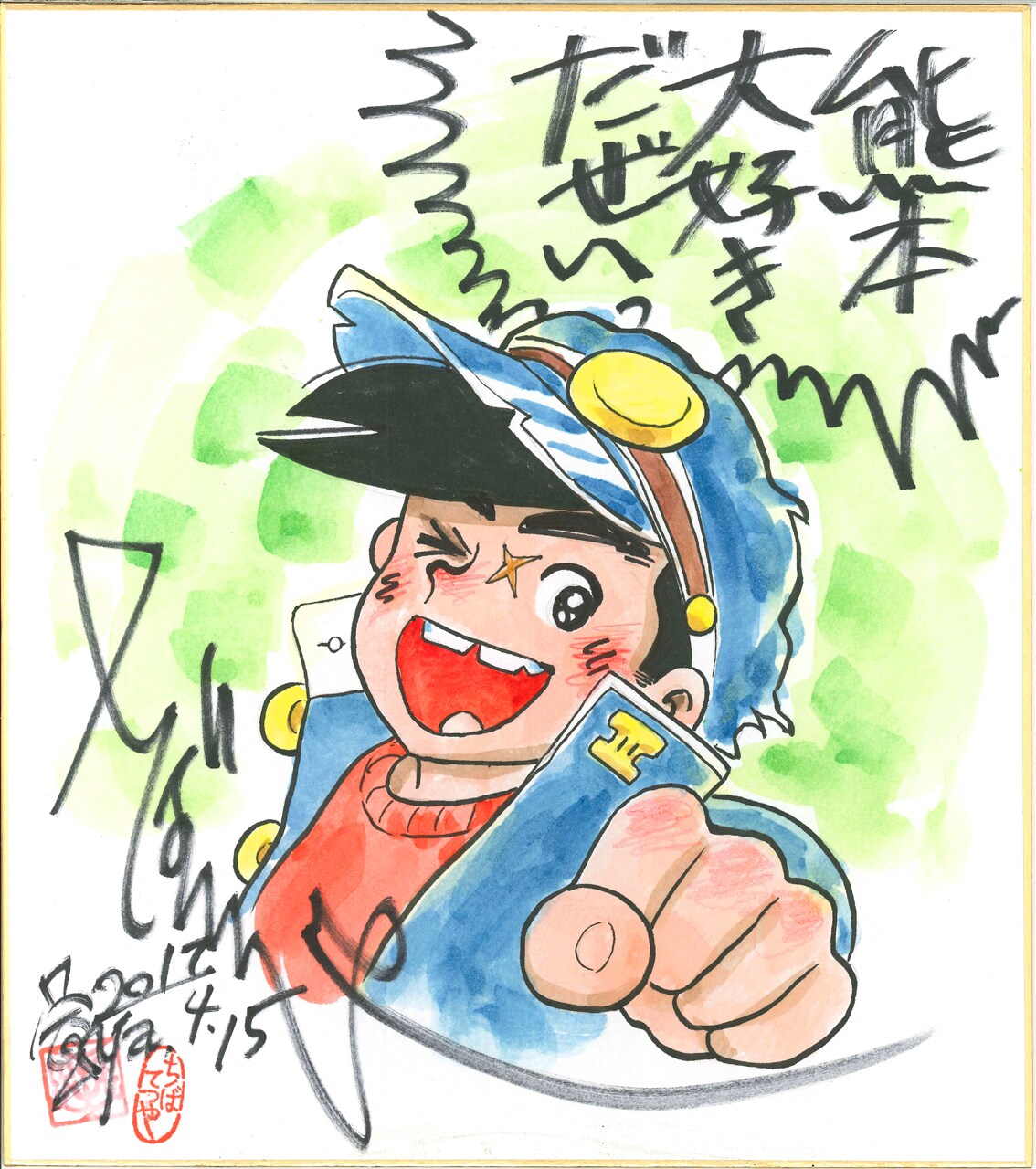 ちばてつやのサイン色紙。 - ルフィ、カイジ、冴羽リョウらが笑顔で