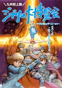 「ジブリの大博覧会」が長崎で開催、「ラピュタ」飛空艇をイメージした模型など展示