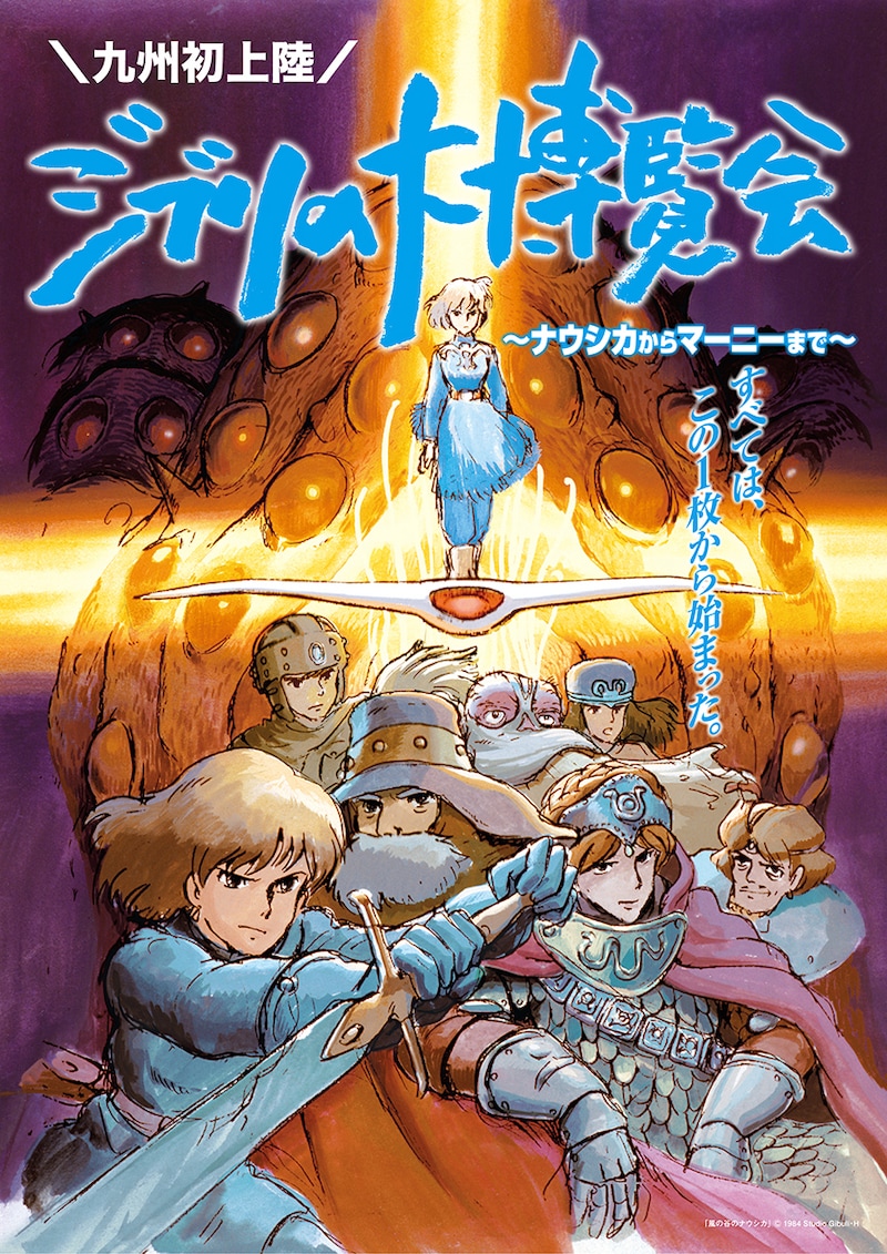 「ジブリの大博覧会 ～ナウシカからマーニーまで～」メインビジュアル 「風の谷のナウシカ」 (c)1984 Studio Ghibli・H