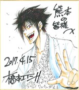 橋本エイジのサイン色紙。