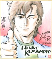 北条司のサイン色紙。