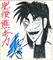 福本伸行のサイン色紙。